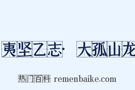 夷坚乙志·大孤山龙是什么意思的图片